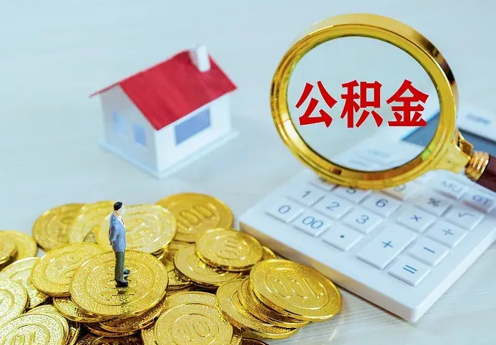 德州缺钱怎么把公积金提取出来（德州缺钱怎么把公积金提取出来流程图片）