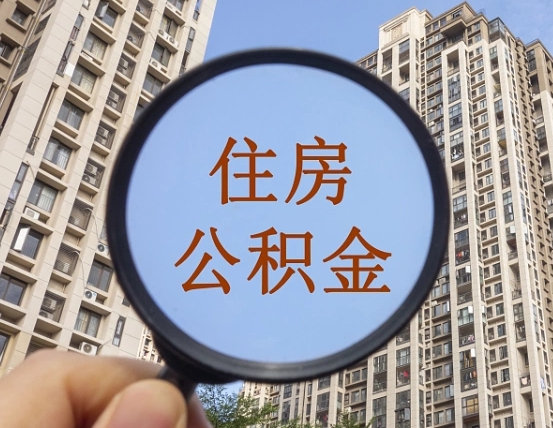 德州无房提取公积金流程（德州无房提取公积金流程视频）