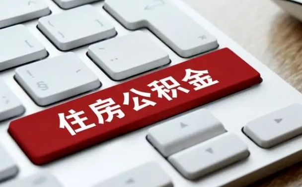 德州离开珠海公积金提取流程（德州珠海公积金离职提取条件）